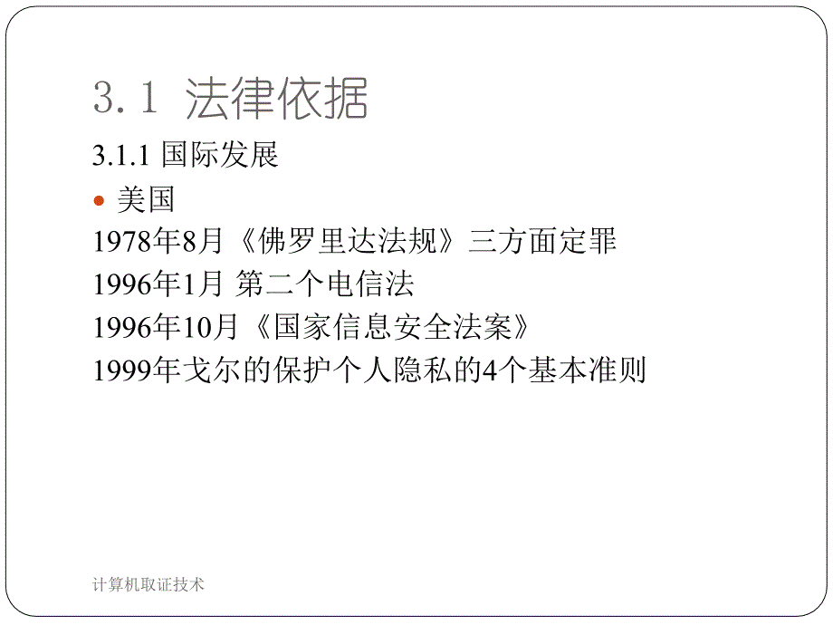 计算机取证技术课件_第2页