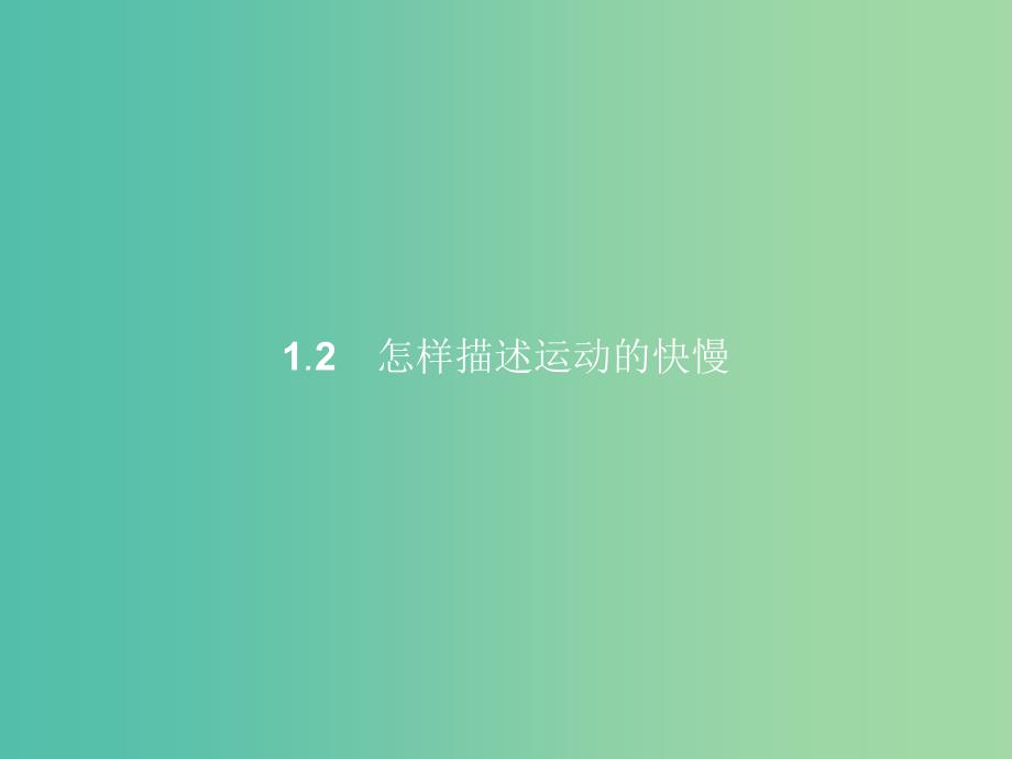 高中物理 第1章 怎样描述物体的运动 1.2怎样描述运动的快慢课件 沪科版必修1.ppt_第1页