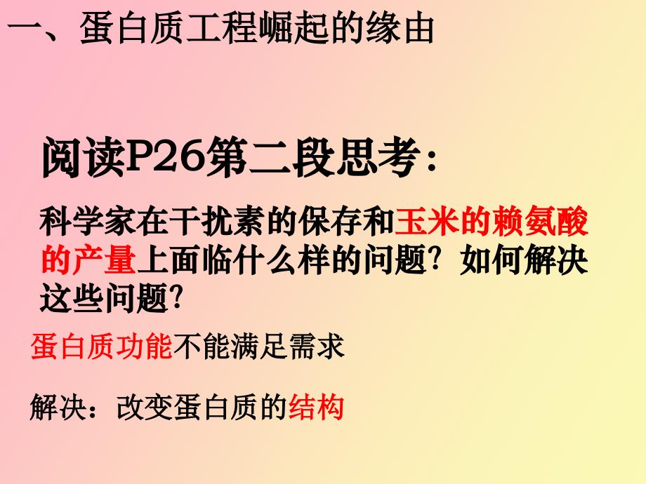 蛋白质工程的崛起新_第4页