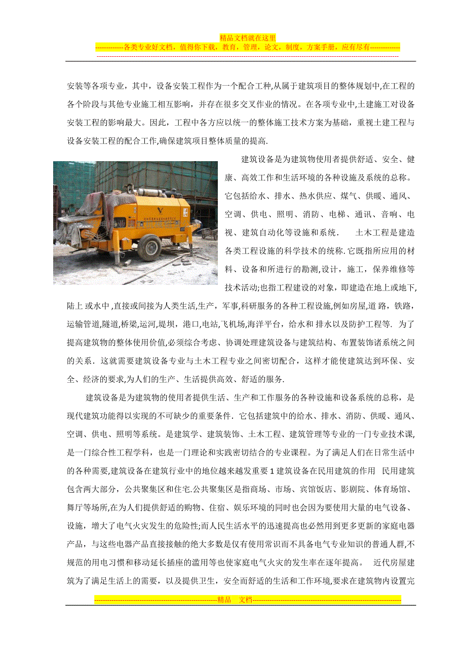 建筑设备在土建施工中的重要性.doc_第4页