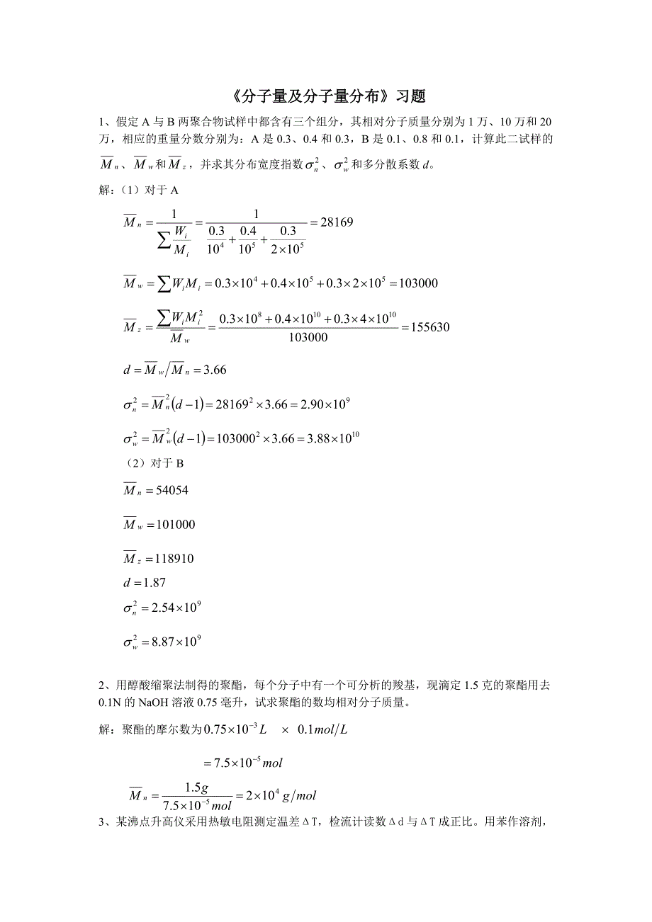 04 分子量及其分布复习题答案.doc_第1页