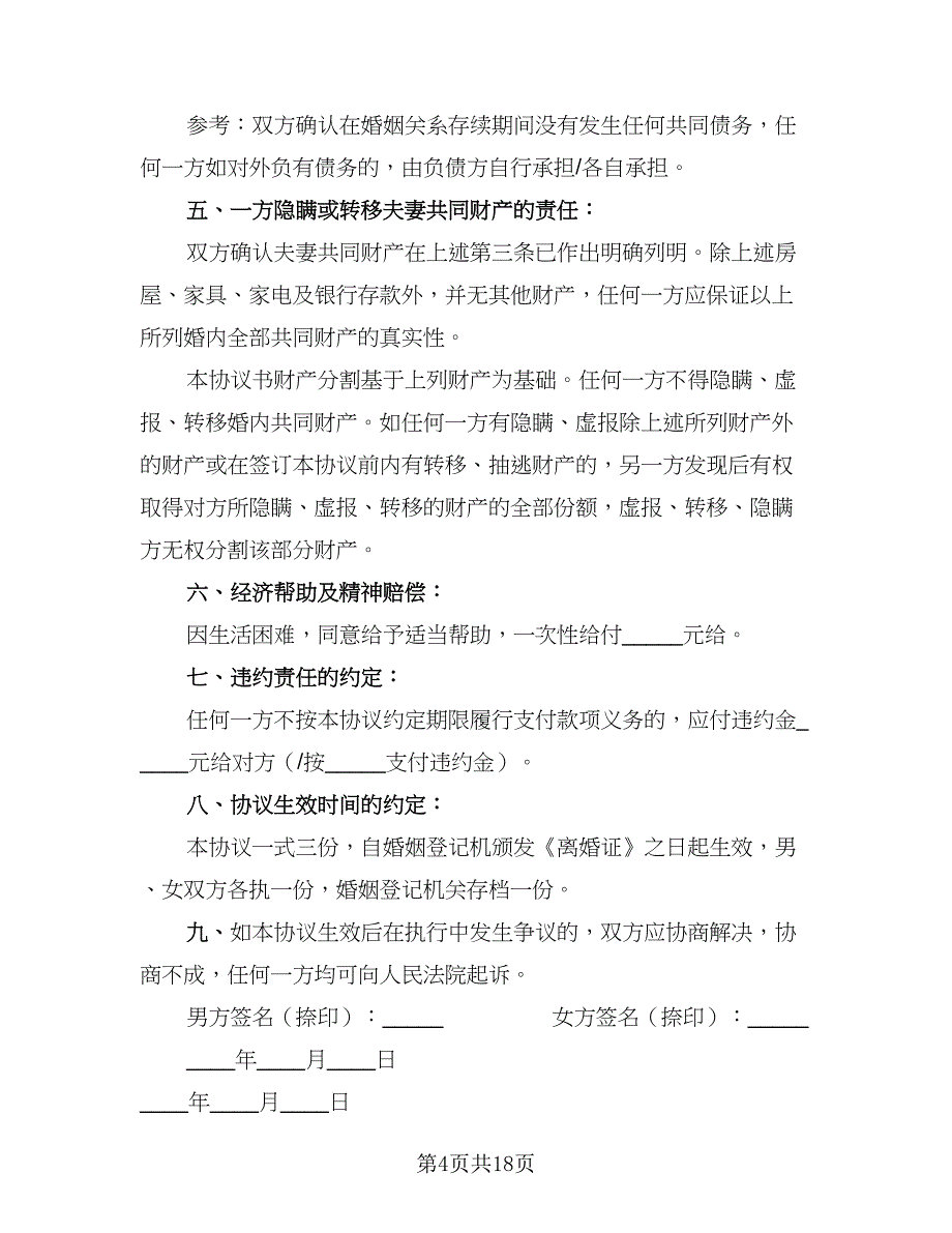 2023婚内离婚协议书经典版（八篇）.doc_第4页