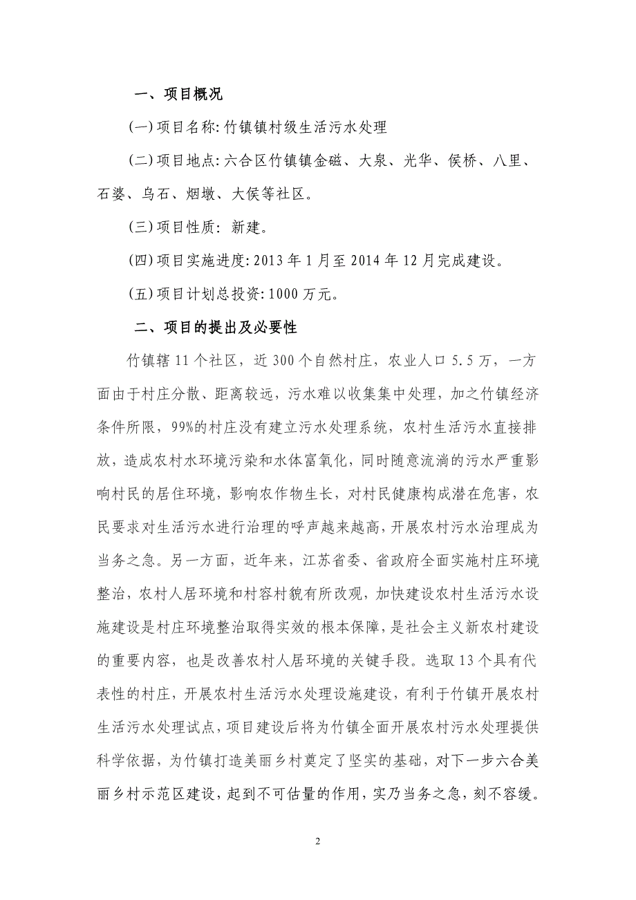 生活污水处理项目建议书.doc_第2页