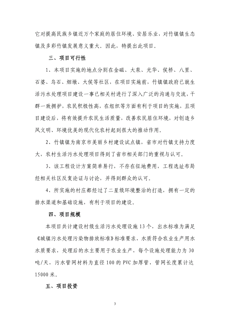 生活污水处理项目建议书.doc_第3页