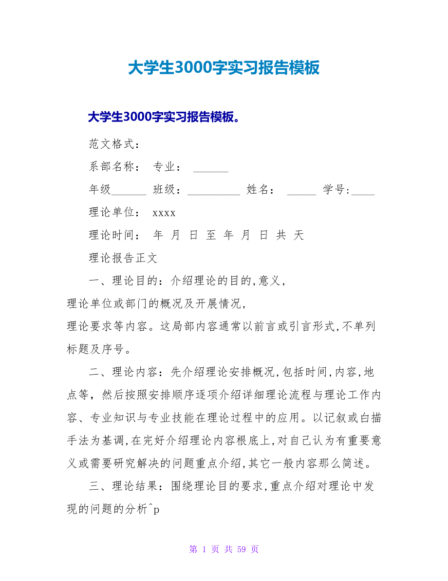 大学生3000字实习报告模板_第1页