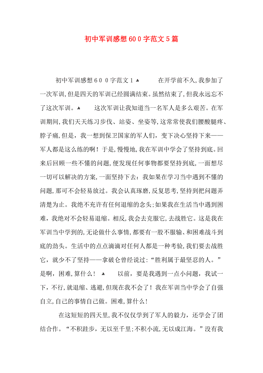 初中军训感想600字范文5篇_第1页