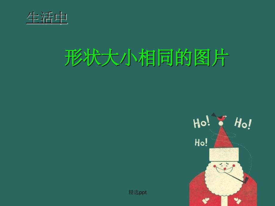 201x年七年级数学下册3.2图形的全等2新版北师大版_第1页