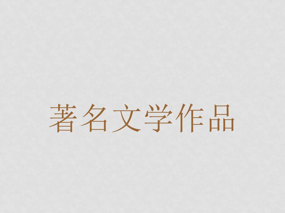 历史：第七学习主题第二课 现代文学艺术成就课件（川教版九年级下）_第3页