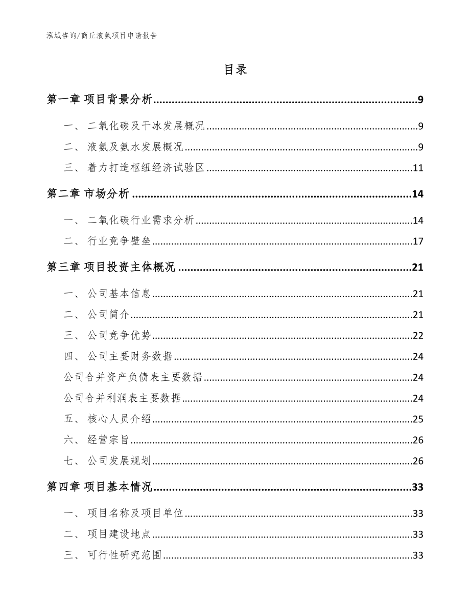 商丘液氨项目申请报告（模板）_第2页