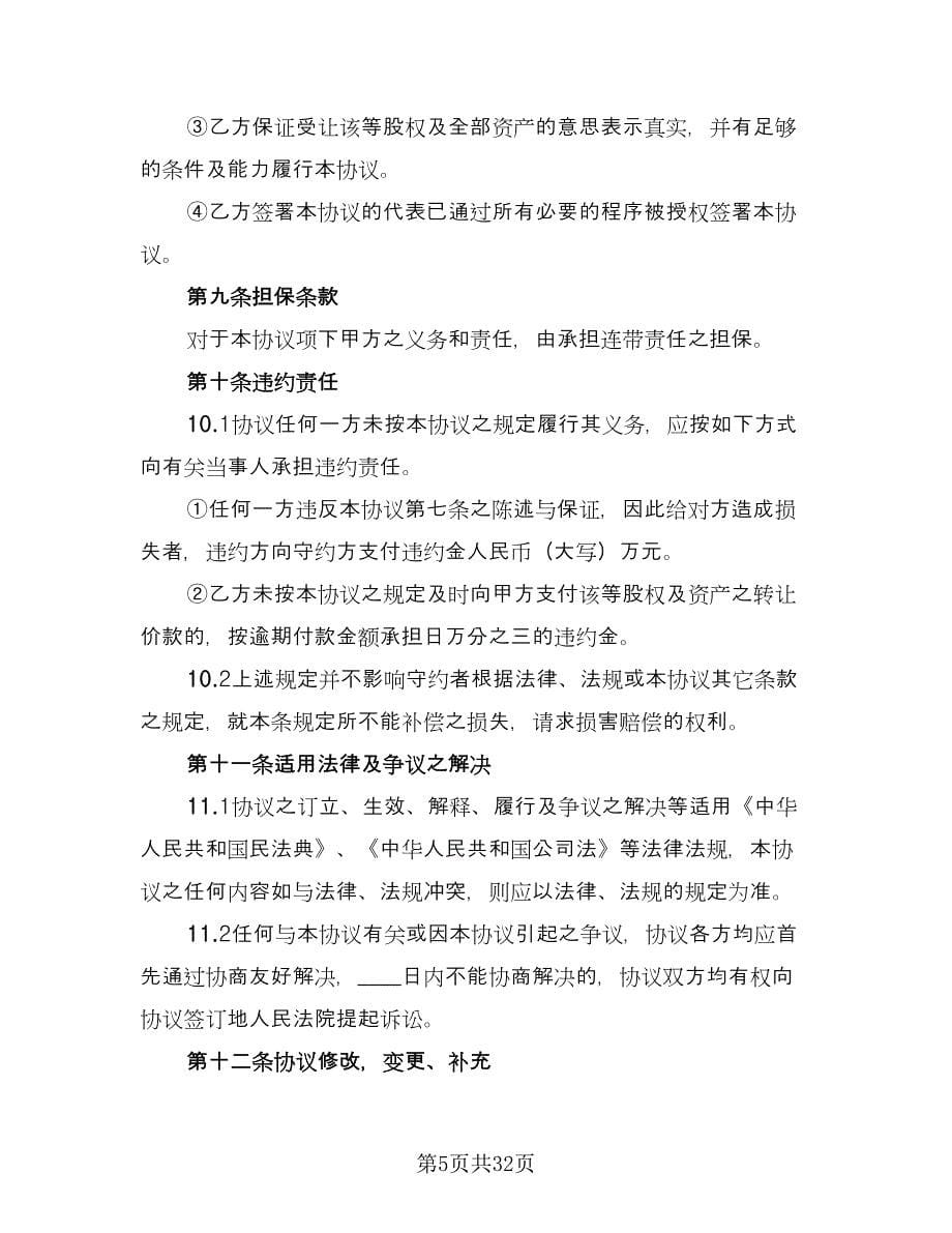 公司收购协议书样书（七篇）_第5页