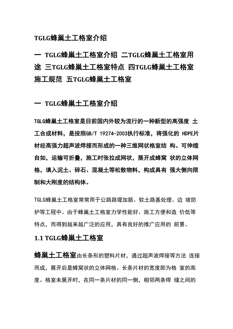 TGLG蜂巢土工格室介绍_第1页