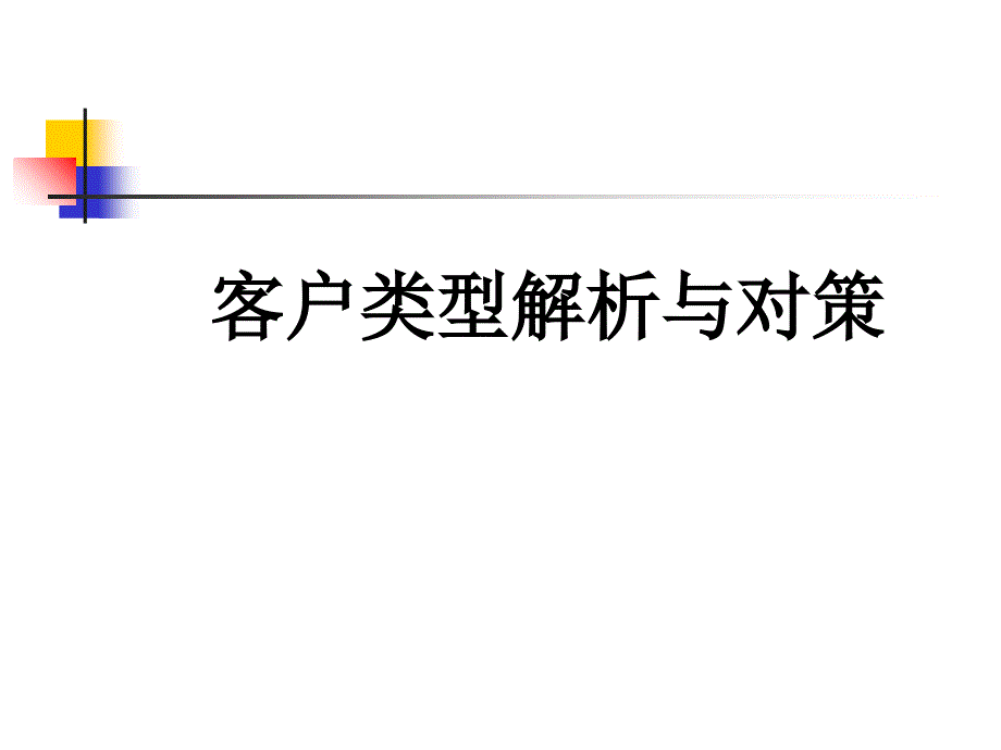 客户类型解析与对策_第1页