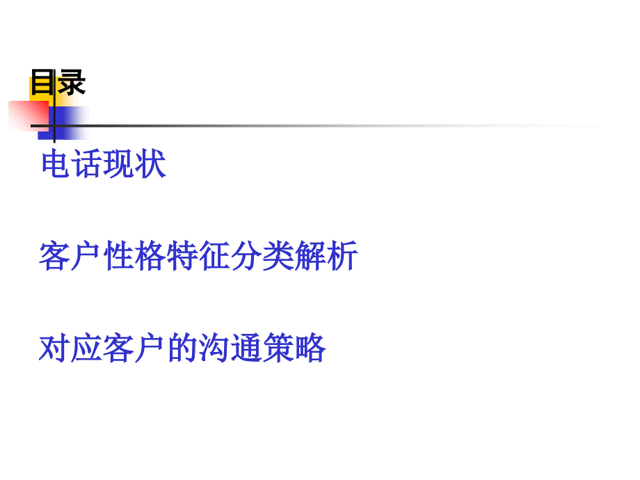 客户类型解析与对策_第2页