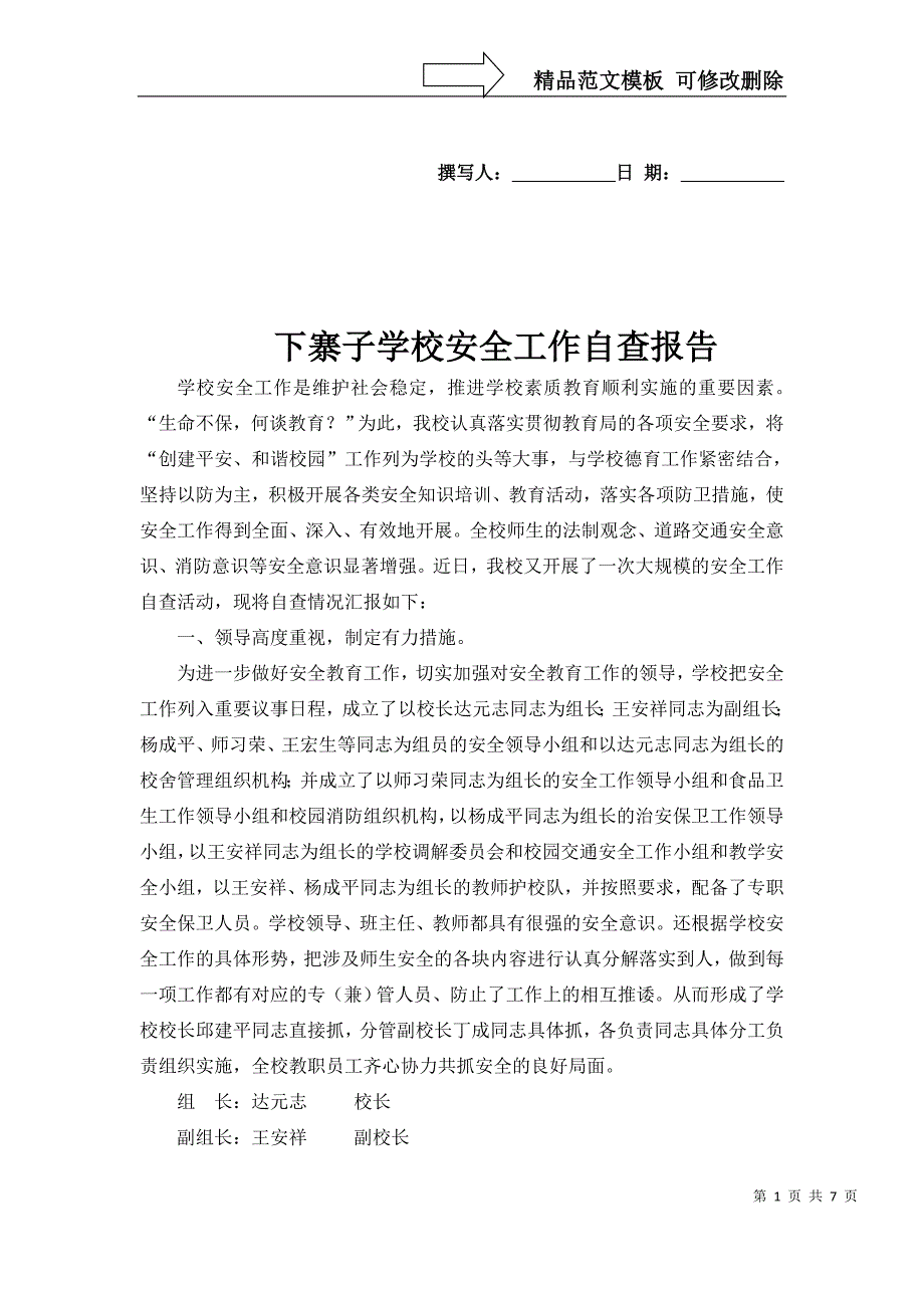 下寨子学校安全工作自查报告_第1页