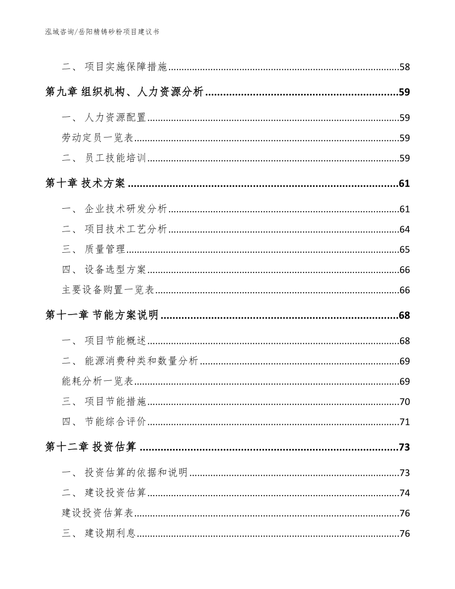 岳阳精铸砂粉项目建议书【范文】_第4页