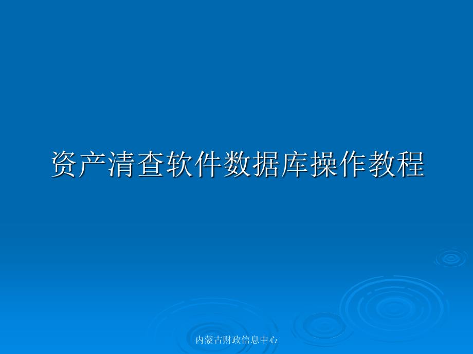 资产清查软件数据库操作教程课件_第1页