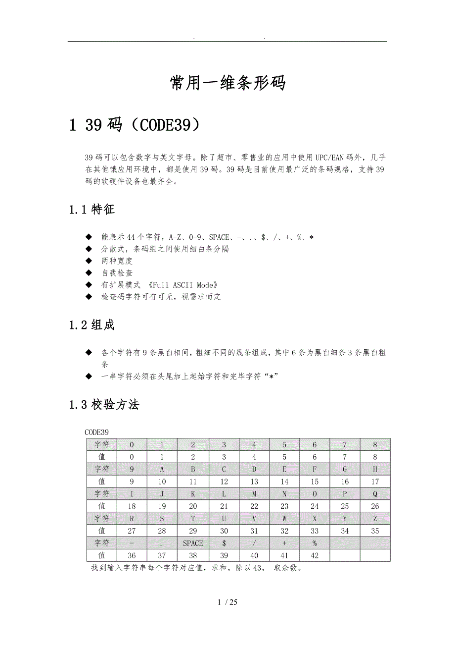 常用一维条形码编码规则_第1页