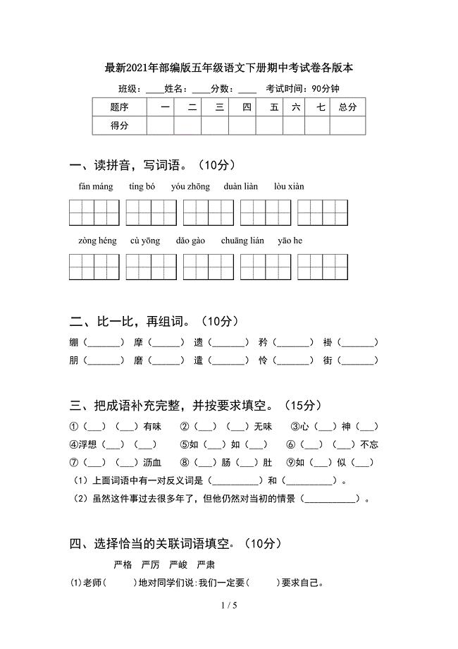 最新2021年部编版五年级语文下册期中考试卷各版本.doc