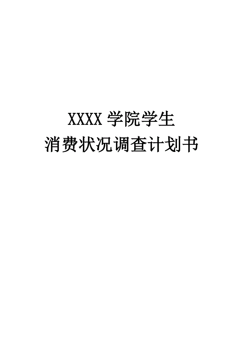 调查报告计划书_第1页