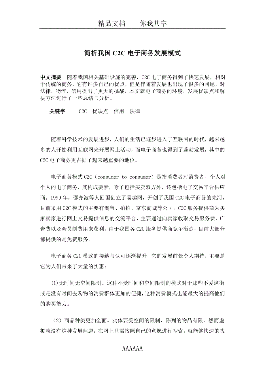 精品资料2022年收藏的简析我国C2C电子商务发展模式_第2页