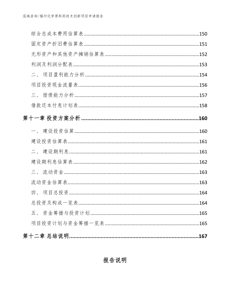 福州化学原料药技术创新项目申请报告_第4页