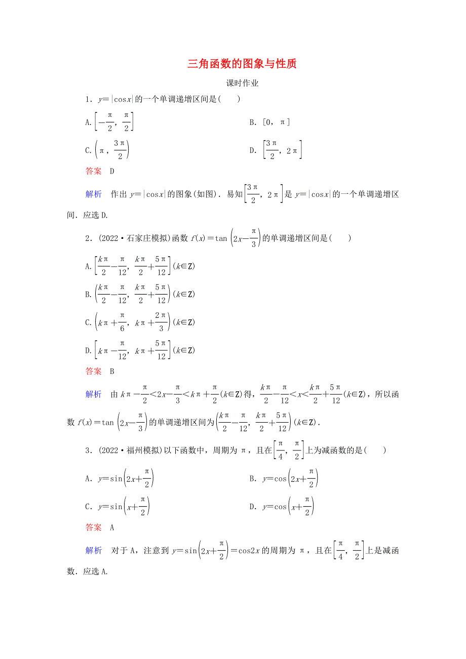 2022高考数学一轮复习统考第4章三角函数解三角形第3讲三角函数的图象与性质课时作业含解析北师大版.doc_第1页