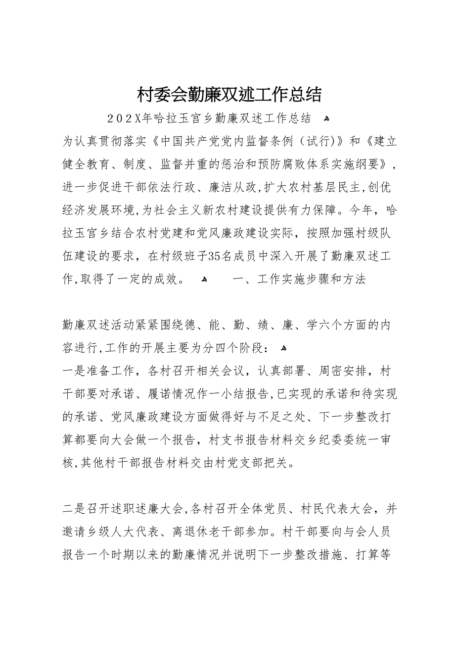 村委会勤廉双述工作总结_第1页