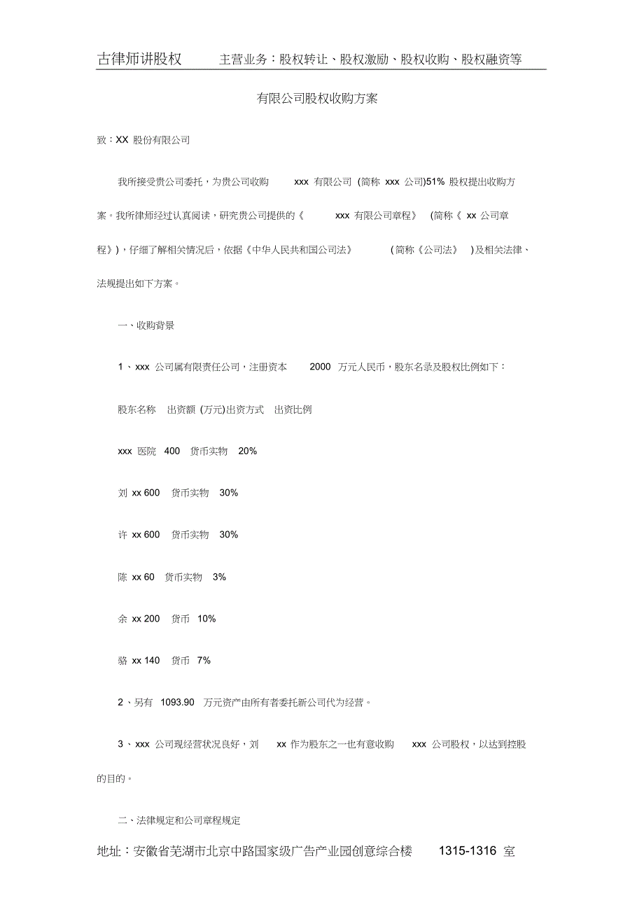有限公司股权收购方案_第1页