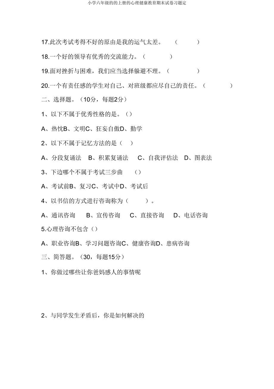 六年级上册心理健康教育期末试卷定.doc_第2页