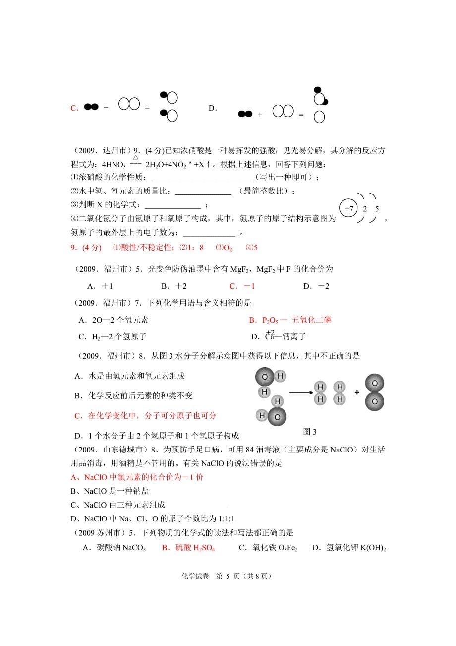 2009中考化学试题分类汇编(化合价、离子符号、化学式).doc_第5页