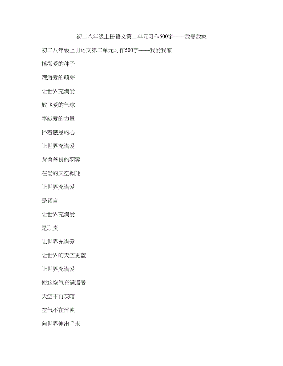 初二八年级上册语文第二单元习作500字-我爱我家_第1页