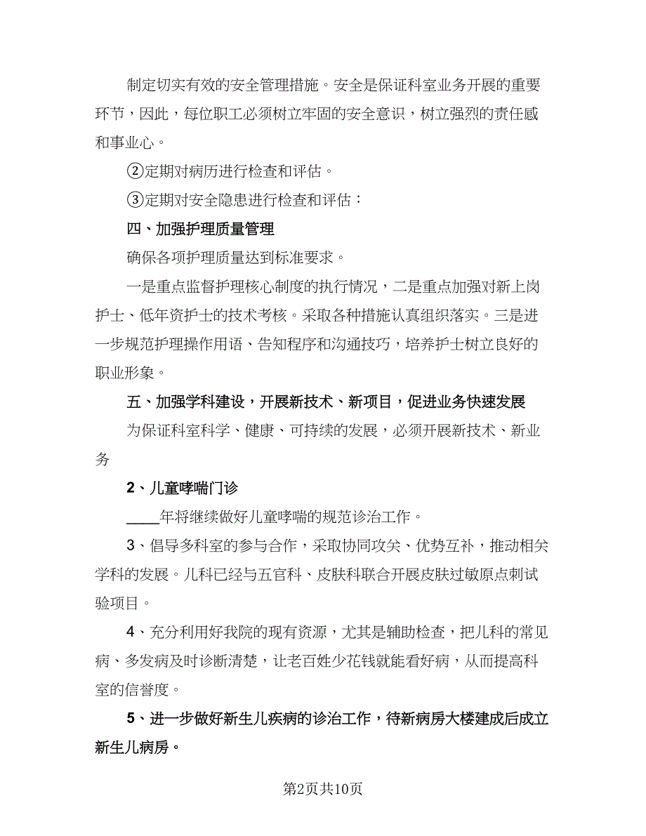 儿科护理个人工作计划标准模板（三篇）.doc_第2页