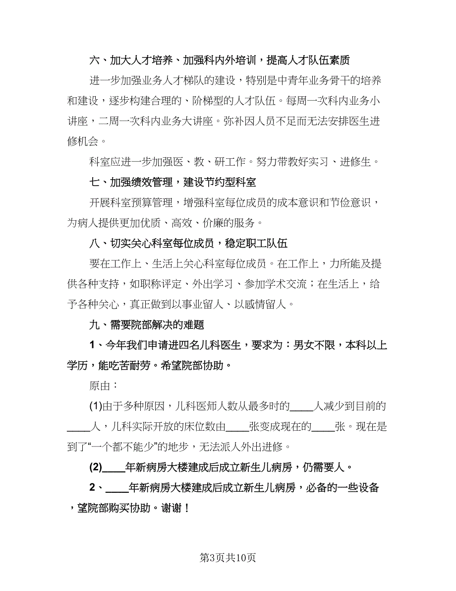 儿科护理个人工作计划标准模板（三篇）.doc_第3页