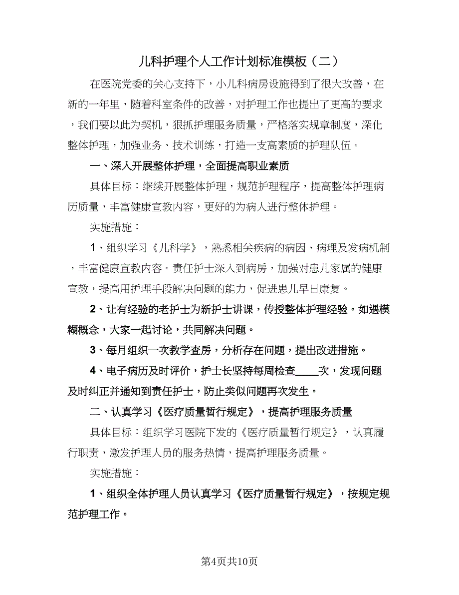 儿科护理个人工作计划标准模板（三篇）.doc_第4页