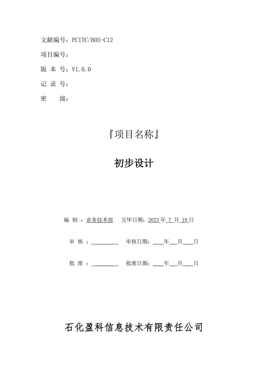 初步设计报告模板.doc_第1页