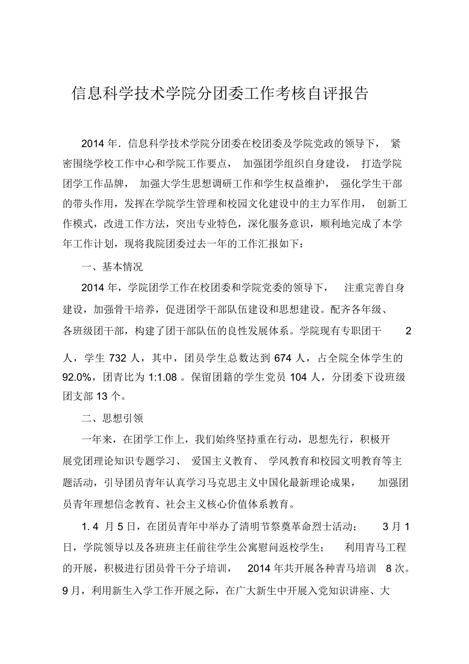 团委考核自评报告_第1页