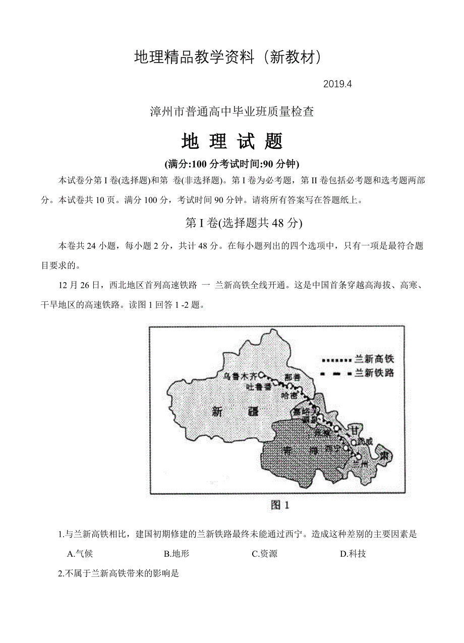 新教材 福建省漳州市普通高中毕业班质量检查地理试题及答案_第1页