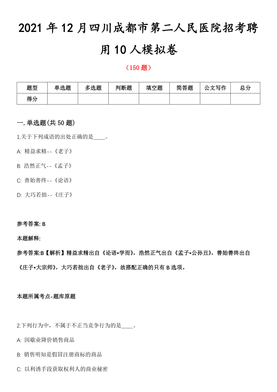 2021年12月四川成都市第二人民医院招考聘用10人模拟卷第五期（附答案带详解）_第1页