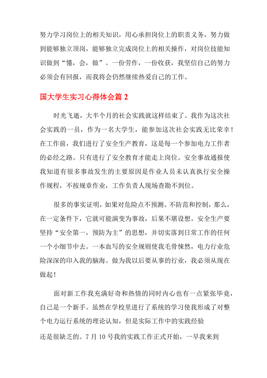 2022年大学生实习心得体会范文汇编8篇_第2页