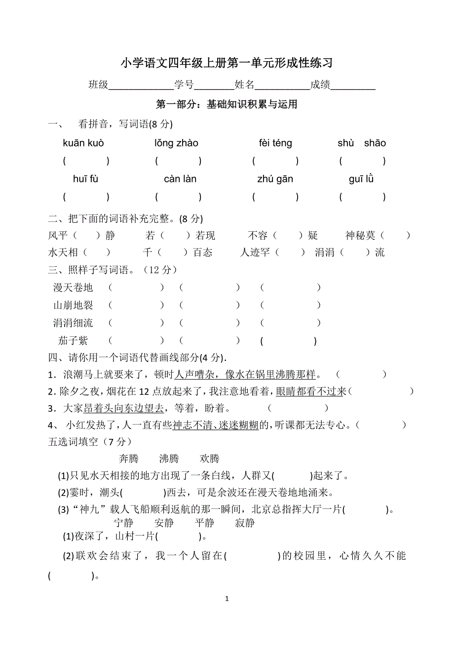 人教版小学语文四年级上册单元试题　全册》_第1页