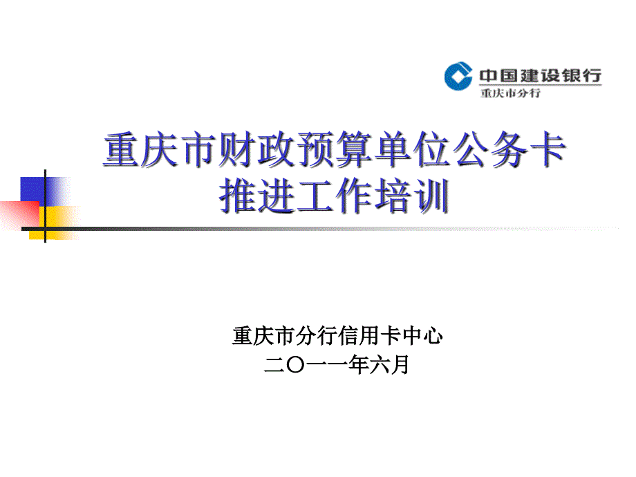 重庆市财政预算单位公务卡推进工作培训ppt课件_第1页