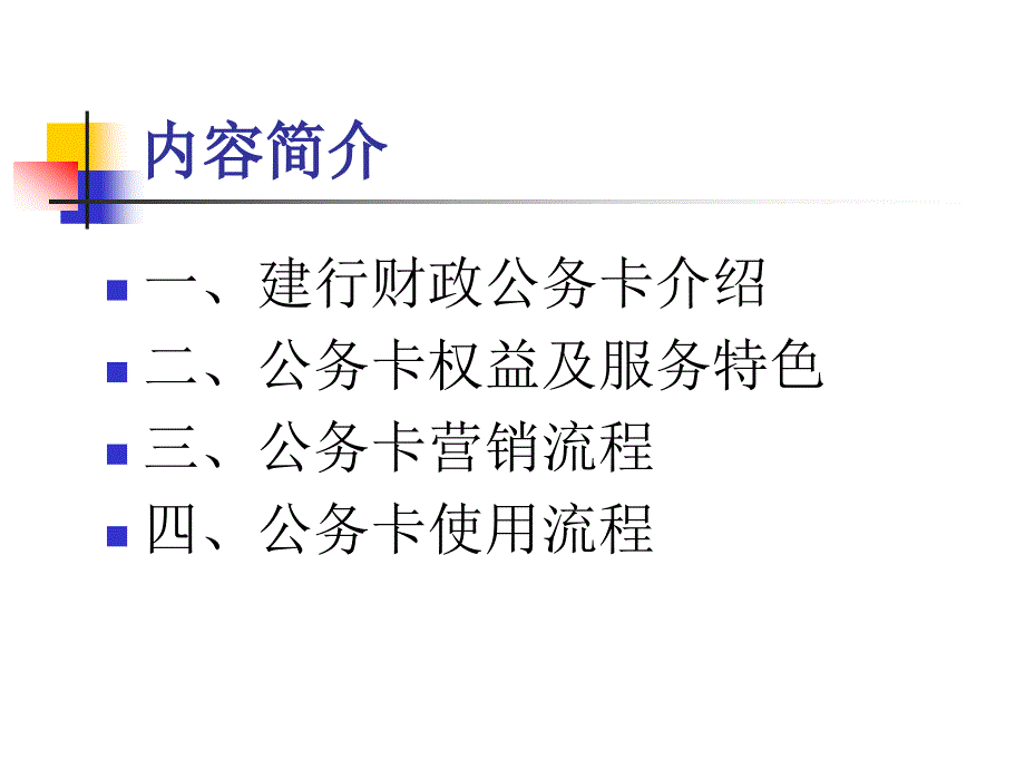 重庆市财政预算单位公务卡推进工作培训ppt课件_第2页