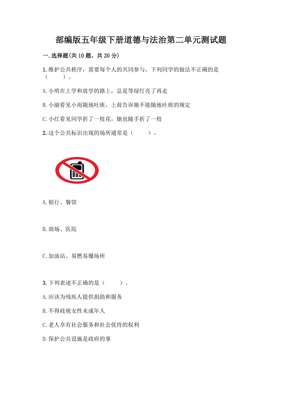 部编版五年级下册道德与法治第二单元测试题一套及答案(精选题).docx_第1页