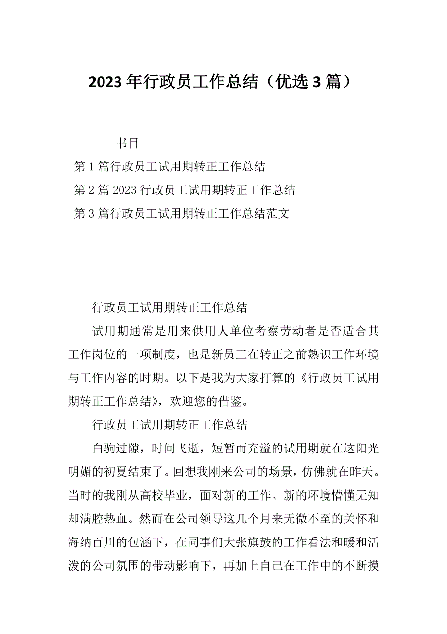 2023年行政员工作总结（优选3篇）_第1页