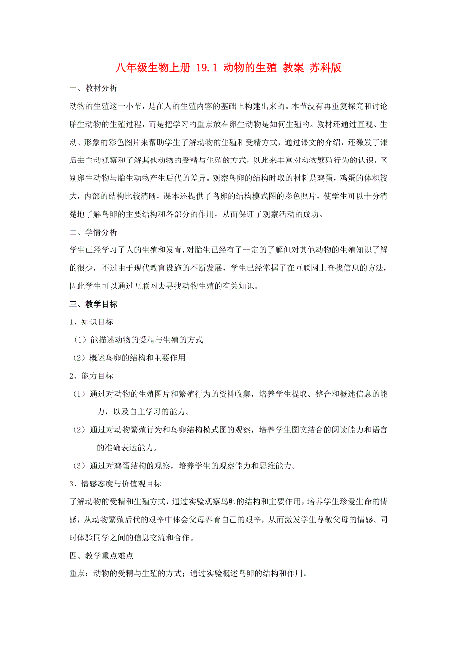 八年级生物上册 19.1 动物的生殖 教案 苏科版_第1页