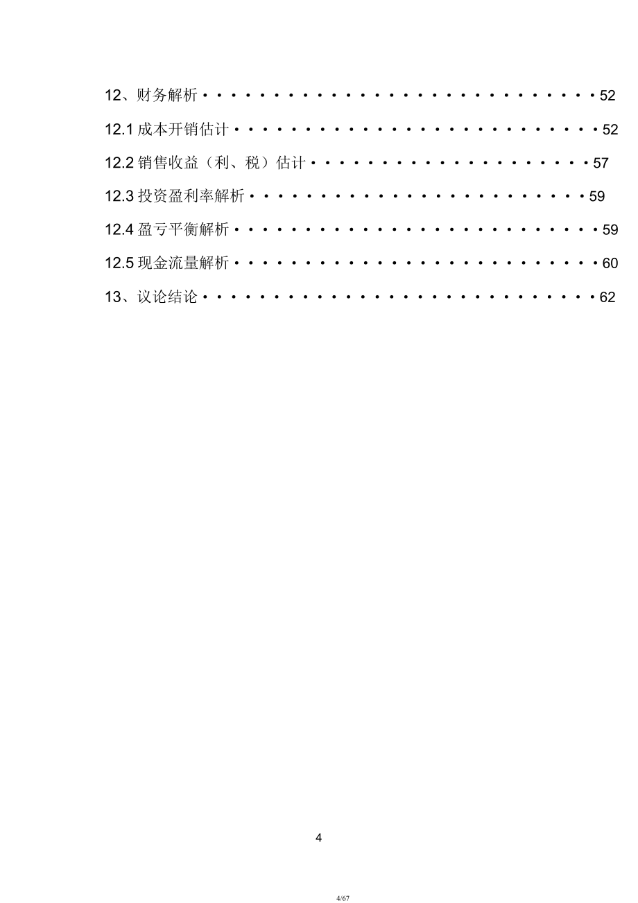 年屠宰5万头牛48万只羊屠宰场可行性研究报告.docx_第4页