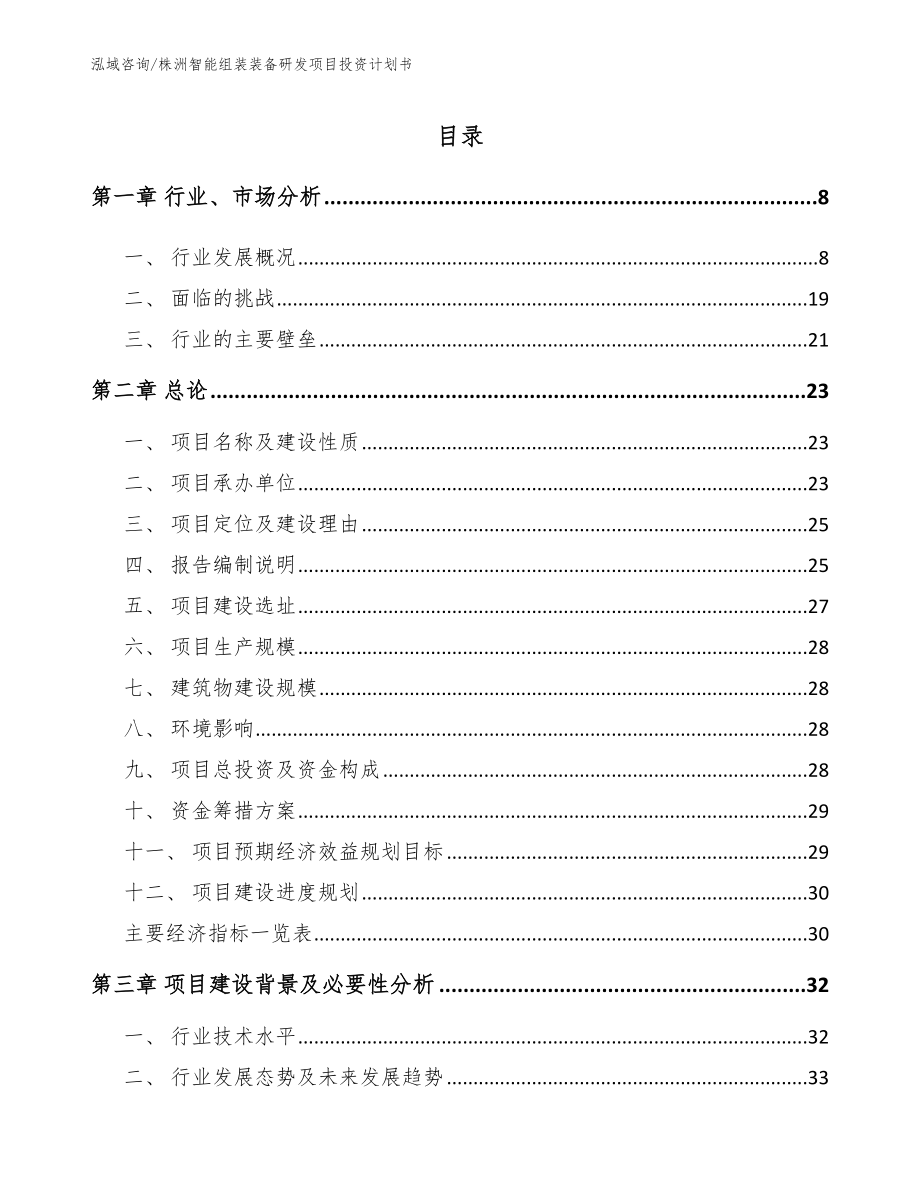 株洲智能组装装备研发项目投资计划书_第2页