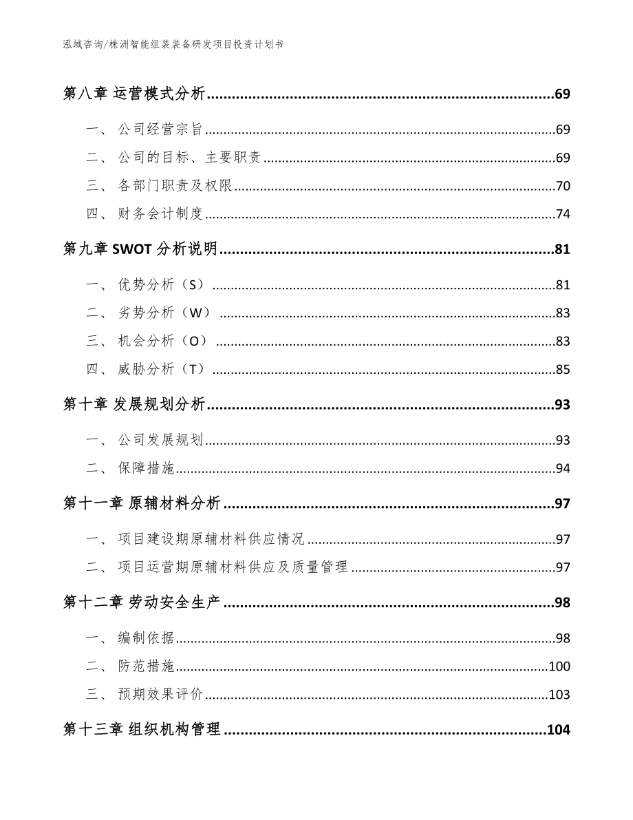 株洲智能组装装备研发项目投资计划书_第4页