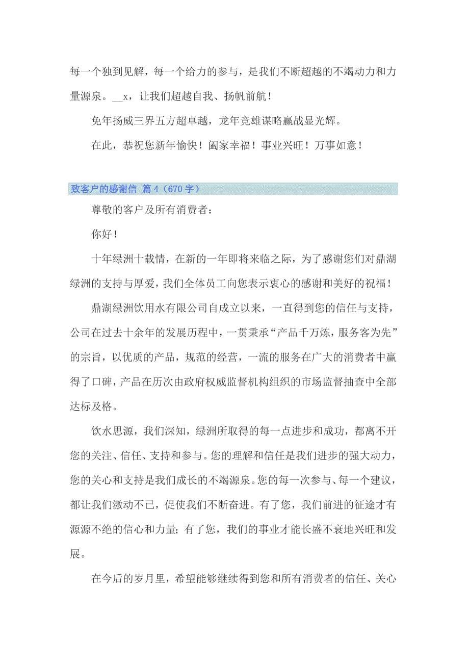 关于致客户的感谢信范文汇编八篇_第5页