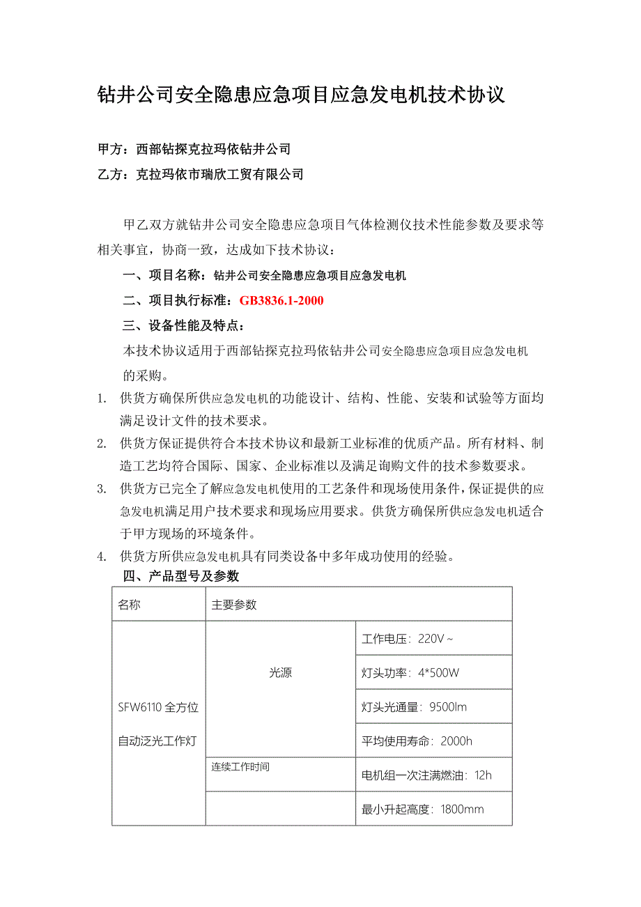 钻井公司安全隐患应急项目应急发电机技术协议_第1页